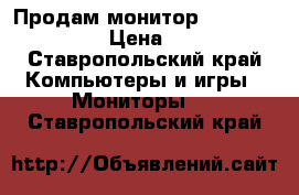 Продам монитор Samsung S23B370 › Цена ­ 5 000 - Ставропольский край Компьютеры и игры » Мониторы   . Ставропольский край